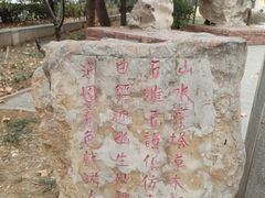 -石刻园