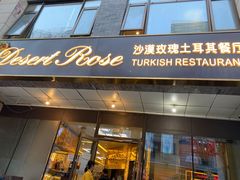 门面-沙漠玫瑰土耳其餐厅(神路街店)