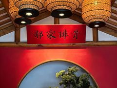 -真定郝家排骨(正定县总店)