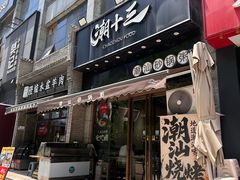 -潮十三潮汕砂锅粥(高新四路大都荟店)