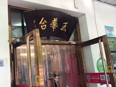门面-玉华台饭庄(裕中西里小区店)