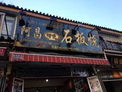 门面-阿昌白族石板烧(大理古城店)