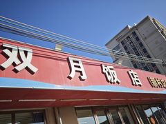-双月饭店·20年老字号(新村店)