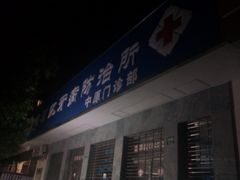 -杨浦区牙防所(中原门诊部)