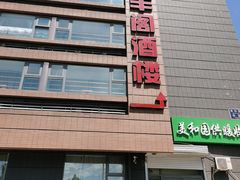 -香丰阁·烤鸭·川湘菜(清河店)