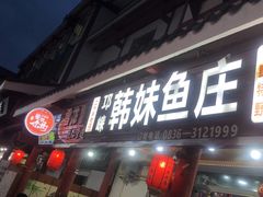-韩妹鱼庄·泸定老字号(泸定店)