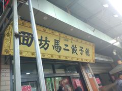 门面-回坊马二饺子馆