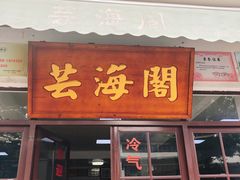 门面-芸海阁·农家私房菜(沙家浜景区出口店)