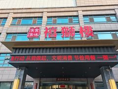 -扬州狮子楼·非遗淮扬菜(总店)