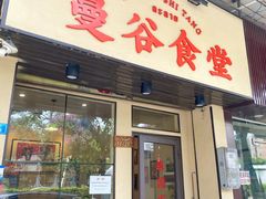 门面-曼谷食堂·泰国家庭料理(丹桂路店)