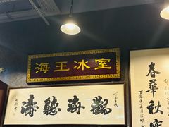 -海王冰室(皇朝店)