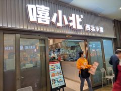 -嘻小北·兰州清汤牛肉面(太平洋森活天地店)
