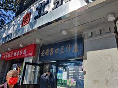 -老磁器口豆汁店(天坛店)