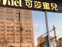-可莎蜜兒(黄龙K-lab店)