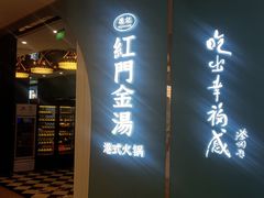 -红门金汤·港式火锅(英皇集团中心店)