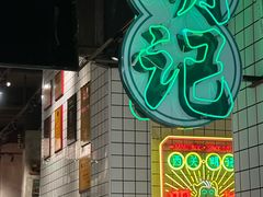 -西关明记肠粉·亚洲地标美食(北京路店)