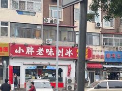 -小胖老味刨冰
