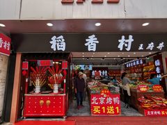门面-三禾北京稻香村(北京市百货大楼店)