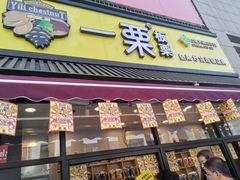 门面-一栗·新鲜零食炒货(太原街沃尔玛店)
