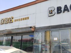 -保路达大师美车(天泰路店)