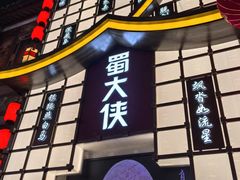 -蜀大侠火锅(总府路店)