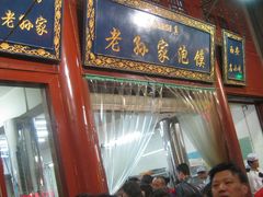 门面-毅祥斋老孙家泡馍(北院门鼓楼店)