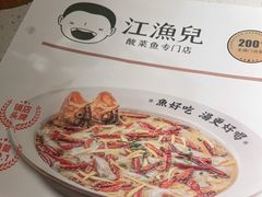 -江渔儿酸菜鱼(东厦一百店)
