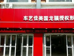 -车艺佳龙膜隐形车衣汽车贴膜(宝山丰宝店)