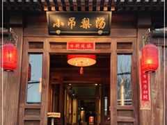 门面-小吊梨汤·北京菜(香山店)