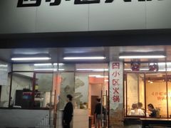 门面-四小区火锅·巷子里的重庆火锅(花照壁店)