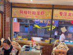 -阿楷·二十年烧烤宵夜·渔家小寨(达明店)