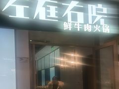-左庭右院鲜牛肉火锅(浦江欢乐颂店)