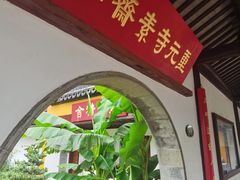 -重元寺香积厨素斋馆