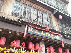 -凤凰山斑鱼馆(恭城店)