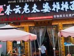 -秦云老太婆摊摊面(全国总店)