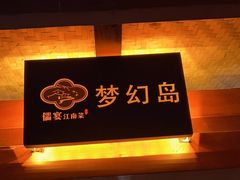-儒宴江南菜·新淮扬菜·烤鸭(总部基地丰体店)