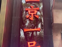门面-望京一号·重庆江湖菜(工体店)