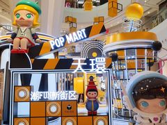 -泡泡玛特POPMART(天环购物中心店)