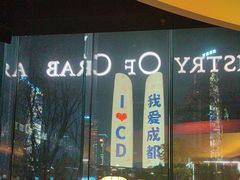 -Ministry of Crab•MOC(交子大道店)