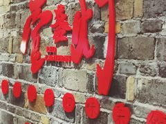 门面-壹盏灯(惠农店)