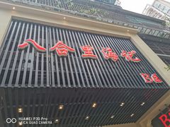 门面-八合里牛肉火锅(八合里总店)