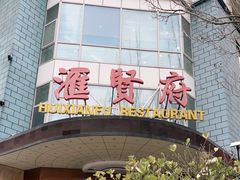 -汇贤府·李氏鲁菜(五棵松店)