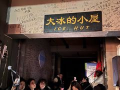 -大冰的小屋(大理古城店)