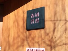 -春风习习