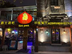 门面-甘尼仕印度餐厅爵士酒吧(阳春巷店)