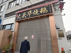 -黄连大头华烧鹅店(大良店)