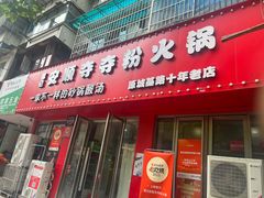 -笔记安顺夺夺粉火锅