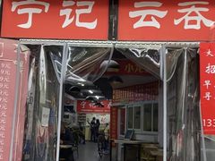 门面-海清宁记大馅云吞