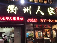 门面-衢州人家(建国北路店)