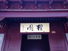 -檀园